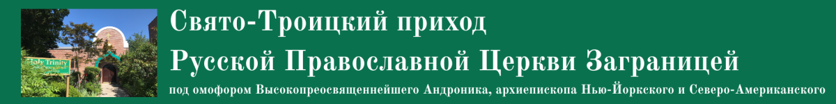 Свято-Троицкий приход Русской Православной Церкви Заграницей